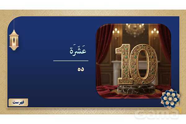 پاورپوینت درس یازدهم عربی پایه هفتم چاپ 1404- پیش نمایش