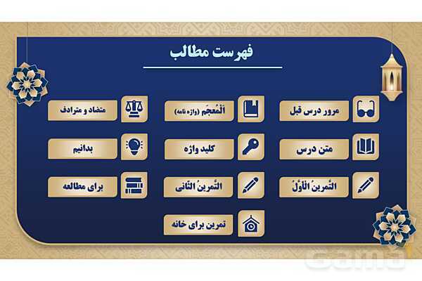 پاورپوینت درس یازدهم عربی پایه هفتم چاپ 1404- پیش نمایش