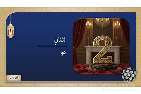 پاورپوینت درس یازدهم عربی پایه هفتم چاپ 1404- پیش نمایش