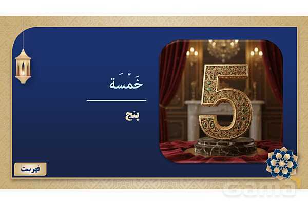 پاورپوینت درس یازدهم عربی پایه هفتم چاپ 1404- پیش نمایش