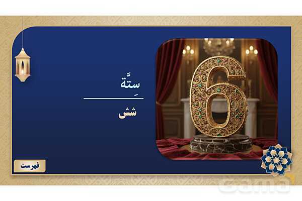 پاورپوینت درس یازدهم عربی پایه هفتم چاپ 1404- پیش نمایش