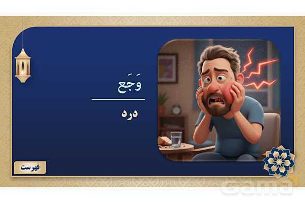 پاورپوینت درس یازدهم عربی پایه هفتم چاپ 1404- پیش نمایش