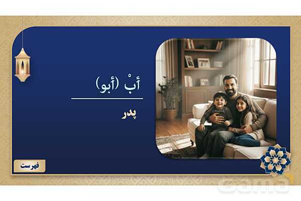 پاورپوینت درس دوازدهم عربی پایه هفتم چاپ 1404- پیش نمایش