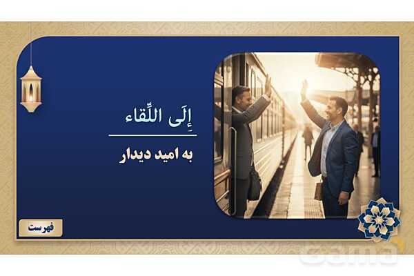 پاورپوینت درس دوازدهم عربی پایه هفتم چاپ 1404- پیش نمایش