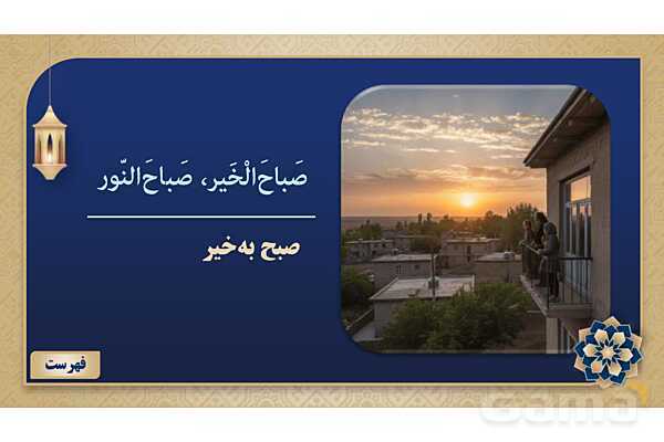 پاورپوینت درس دوازدهم عربی پایه هفتم چاپ 1404- پیش نمایش