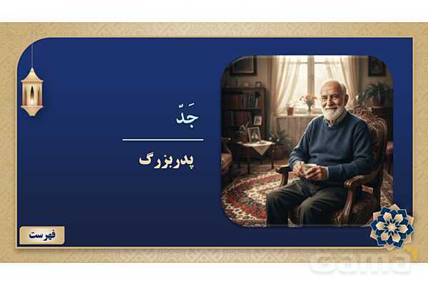 پاورپوینت درس دوازدهم عربی پایه هفتم چاپ 1404- پیش نمایش