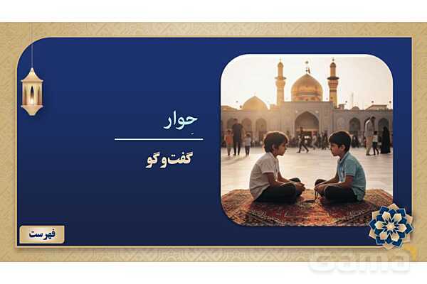 پاورپوینت درس دوازدهم عربی پایه هفتم چاپ 1404- پیش نمایش