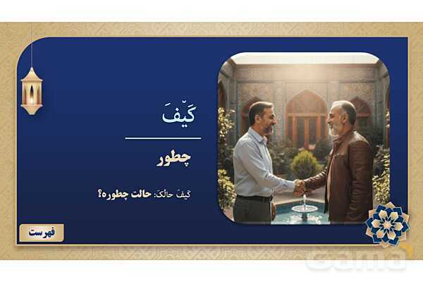 پاورپوینت درس دوازدهم عربی پایه هفتم چاپ 1404- پیش نمایش