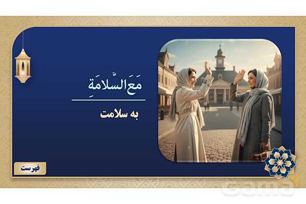 پاورپوینت درس دوازدهم عربی پایه هفتم چاپ 1404- پیش نمایش