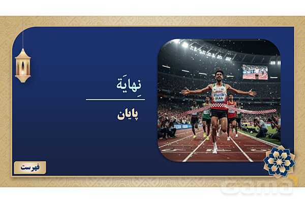 پاورپوینت درس دوازدهم عربی پایه هفتم چاپ 1404- پیش نمایش