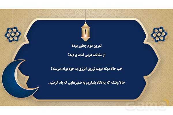 پاورپوینت درس دوازدهم عربی پایه هفتم چاپ 1404- پیش نمایش