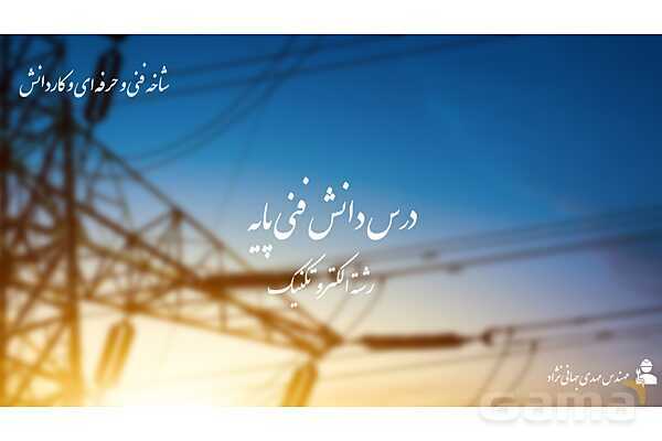 پاورپوینت پودمان 1: مبانی الکتریسیته | دانش فنی پایه رشته الکتروتکنیک- پیش نمایش