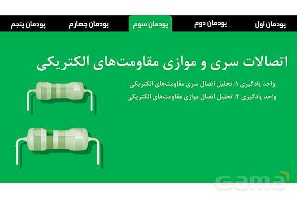 پاورپوینت پودمان 1: مبانی الکتریسیته | دانش فنی پایه رشته الکتروتکنیک- پیش نمایش