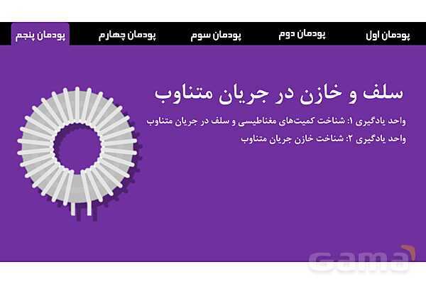 پاورپوینت پودمان 1: مبانی الکتریسیته | دانش فنی پایه رشته الکتروتکنیک- پیش نمایش