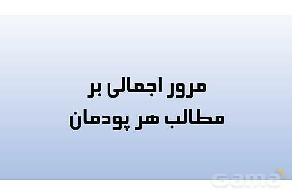 پاورپوینت پودمان 1: مبانی الکتریسیته | دانش فنی پایه رشته الکتروتکنیک- پیش نمایش