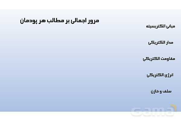 پاورپوینت پودمان 1: مبانی الکتریسیته | دانش فنی پایه رشته الکتروتکنیک- پیش نمایش