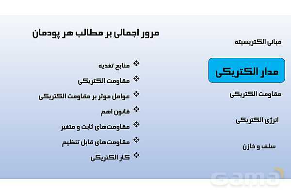 پاورپوینت پودمان 1: مبانی الکتریسیته | دانش فنی پایه رشته الکتروتکنیک- پیش نمایش