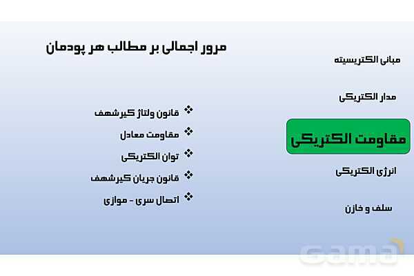 پاورپوینت پودمان 1: مبانی الکتریسیته | دانش فنی پایه رشته الکتروتکنیک- پیش نمایش