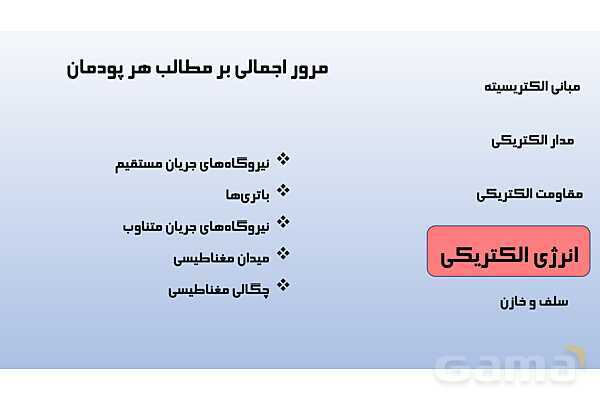 پاورپوینت پودمان 1: مبانی الکتریسیته | دانش فنی پایه رشته الکتروتکنیک- پیش نمایش