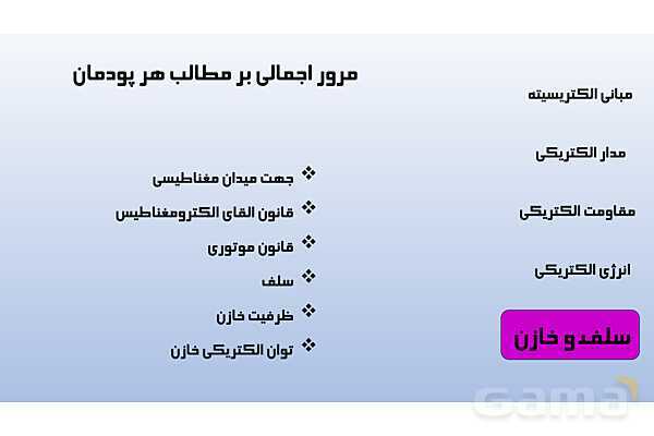 پاورپوینت پودمان 1: مبانی الکتریسیته | دانش فنی پایه رشته الکتروتکنیک- پیش نمایش