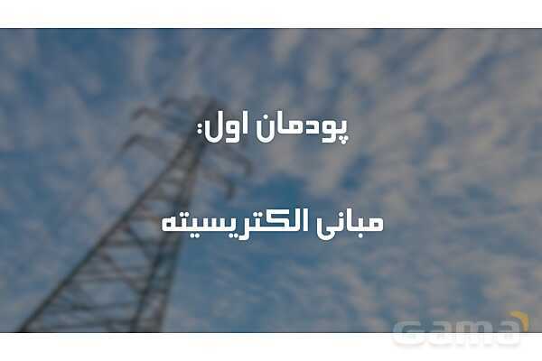 پاورپوینت پودمان 1: مبانی الکتریسیته | دانش فنی پایه رشته الکتروتکنیک- پیش نمایش
