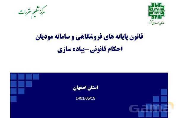 پاورپوینت قانون پایانه‌های فروشگاهی و سامانه مودیان (احکام قانونی-پیاده سازی)- پیش نمایش