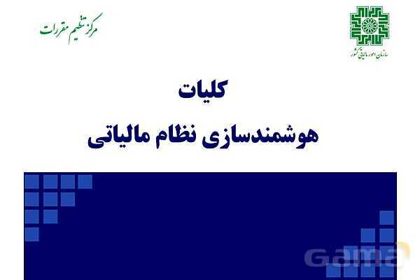 پاورپوینت قانون پایانه‌های فروشگاهی و سامانه مودیان (احکام قانونی-پیاده سازی)- پیش نمایش