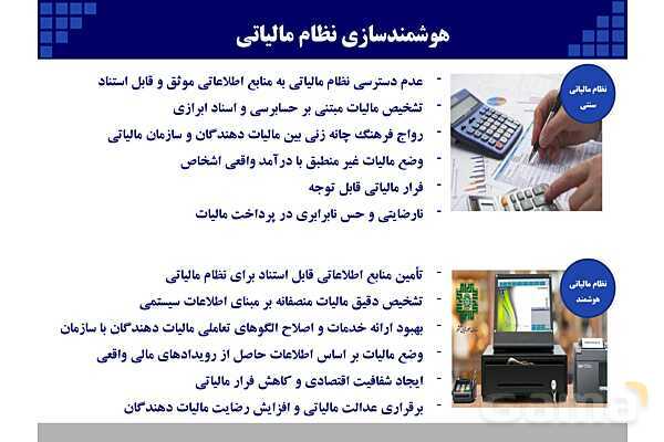 پاورپوینت قانون پایانه‌های فروشگاهی و سامانه مودیان (احکام قانونی-پیاده سازی)- پیش نمایش