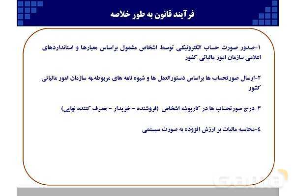 پاورپوینت قانون پایانه‌های فروشگاهی و سامانه مودیان (احکام قانونی-پیاده سازی)- پیش نمایش