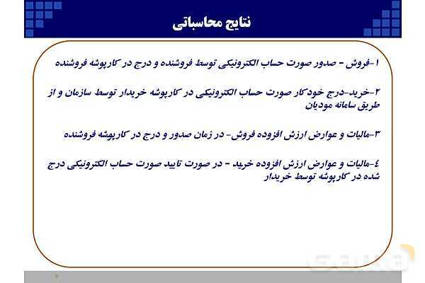 پاورپوینت قانون پایانه‌های فروشگاهی و سامانه مودیان (احکام قانونی-پیاده سازی)- پیش نمایش