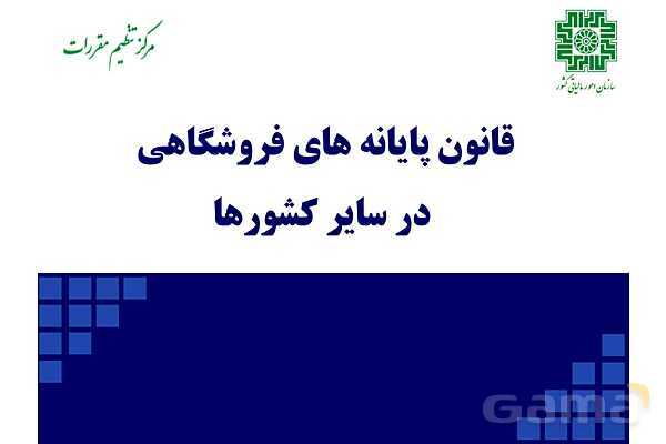 پاورپوینت قانون پایانه‌های فروشگاهی و سامانه مودیان (احکام قانونی-پیاده سازی)- پیش نمایش