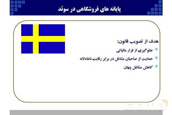 پاورپوینت قانون پایانه‌های فروشگاهی و سامانه مودیان (احکام قانونی-پیاده سازی)- پیش نمایش
