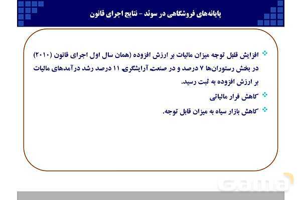 پاورپوینت قانون پایانه‌های فروشگاهی و سامانه مودیان (احکام قانونی-پیاده سازی)- پیش نمایش