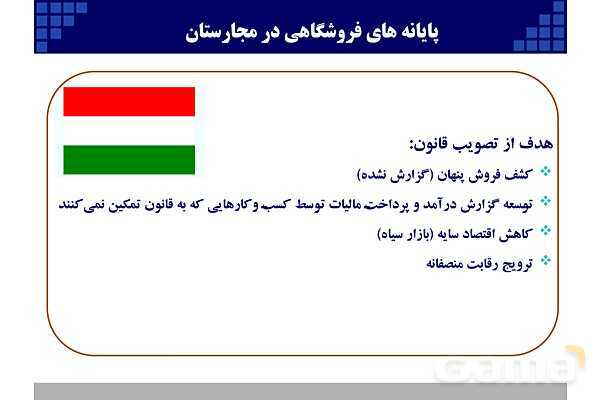 پاورپوینت قانون پایانه‌های فروشگاهی و سامانه مودیان (احکام قانونی-پیاده سازی)- پیش نمایش