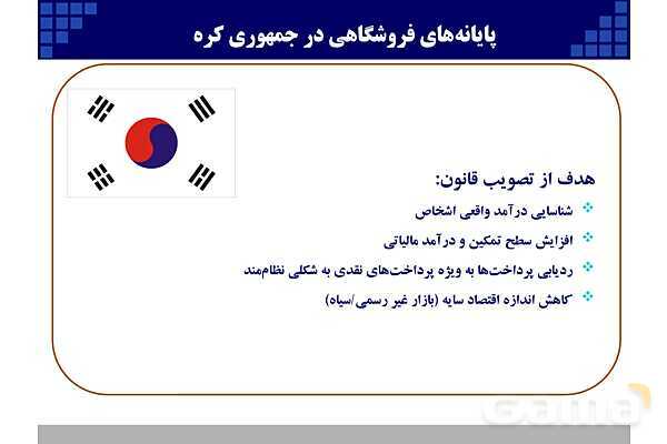 پاورپوینت قانون پایانه‌های فروشگاهی و سامانه مودیان (احکام قانونی-پیاده سازی)- پیش نمایش