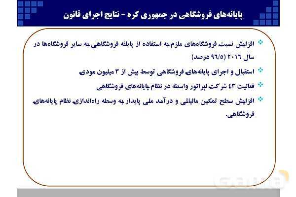 پاورپوینت قانون پایانه‌های فروشگاهی و سامانه مودیان (احکام قانونی-پیاده سازی)- پیش نمایش