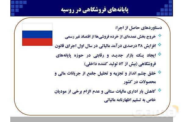 پاورپوینت قانون پایانه‌های فروشگاهی و سامانه مودیان (احکام قانونی-پیاده سازی)- پیش نمایش