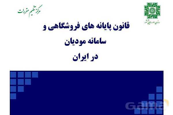 پاورپوینت قانون پایانه‌های فروشگاهی و سامانه مودیان (احکام قانونی-پیاده سازی)- پیش نمایش