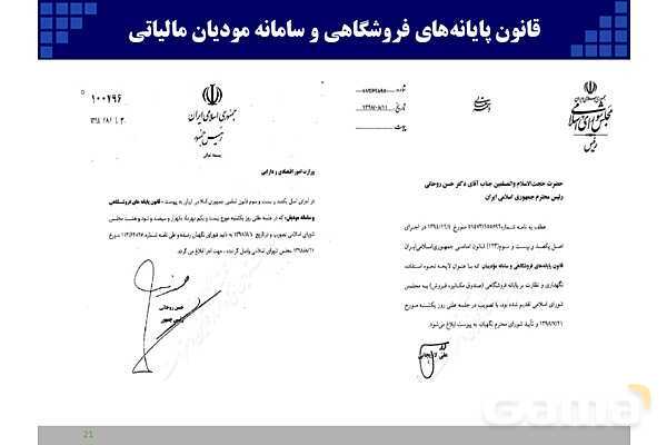 پاورپوینت قانون پایانه‌های فروشگاهی و سامانه مودیان (احکام قانونی-پیاده سازی)- پیش نمایش