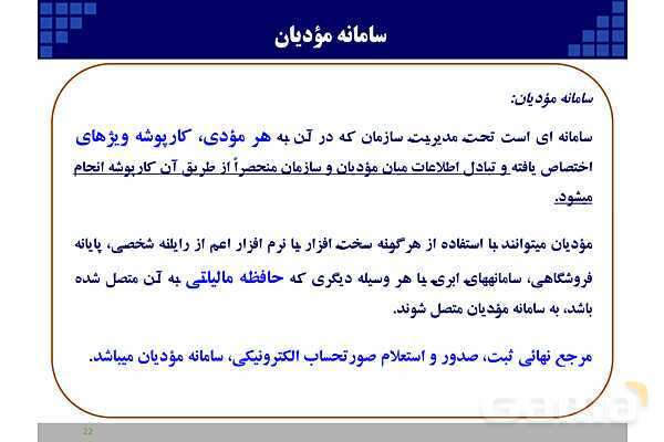 پاورپوینت قانون پایانه‌های فروشگاهی و سامانه مودیان (احکام قانونی-پیاده سازی)- پیش نمایش