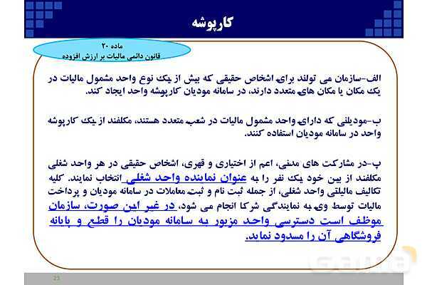 پاورپوینت قانون پایانه‌های فروشگاهی و سامانه مودیان (احکام قانونی-پیاده سازی)- پیش نمایش