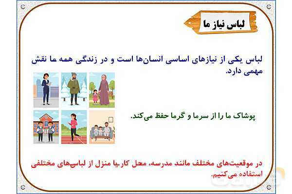 پاورپوینت مطالعات ششم | درس 16: لباس از تولید تا مصرف- پیش نمایش