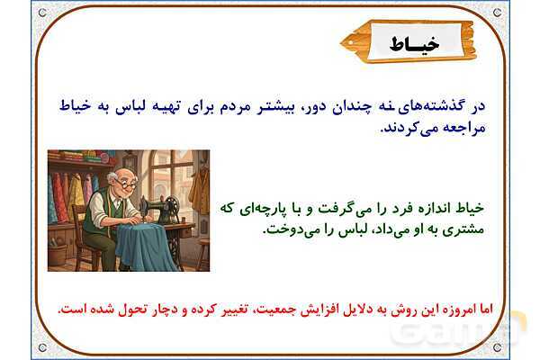 پاورپوینت مطالعات ششم | درس 16: لباس از تولید تا مصرف- پیش نمایش