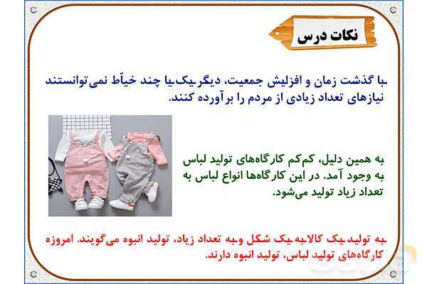 پاورپوینت مطالعات ششم | درس 16: لباس از تولید تا مصرف- پیش نمایش