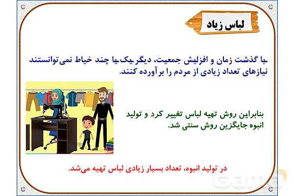 پاورپوینت مطالعات ششم | درس 16: لباس از تولید تا مصرف- پیش نمایش