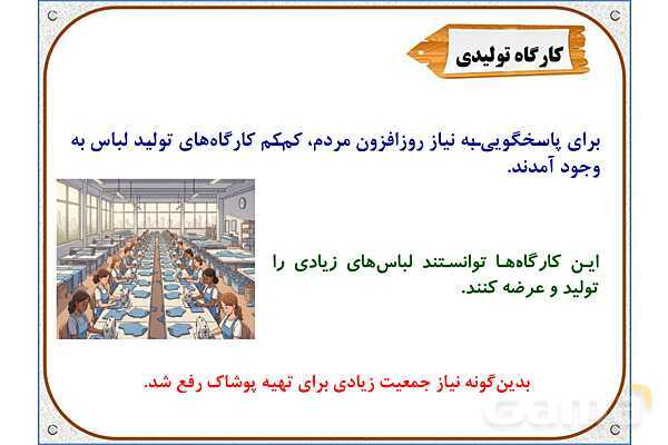 پاورپوینت مطالعات ششم | درس 16: لباس از تولید تا مصرف- پیش نمایش