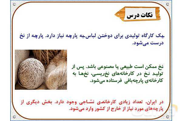 پاورپوینت مطالعات ششم | درس 16: لباس از تولید تا مصرف- پیش نمایش