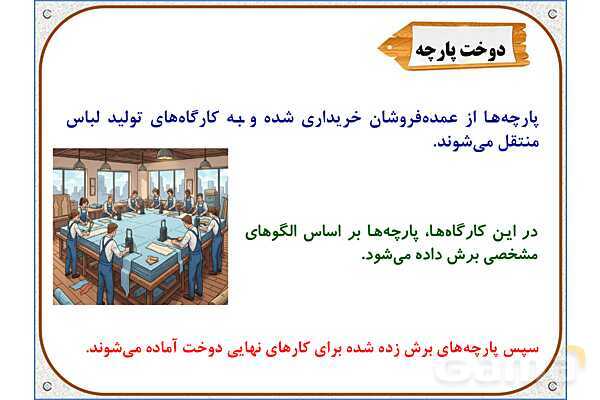 پاورپوینت مطالعات ششم | درس 16: لباس از تولید تا مصرف- پیش نمایش