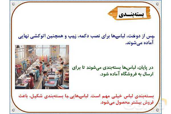 پاورپوینت مطالعات ششم | درس 16: لباس از تولید تا مصرف- پیش نمایش