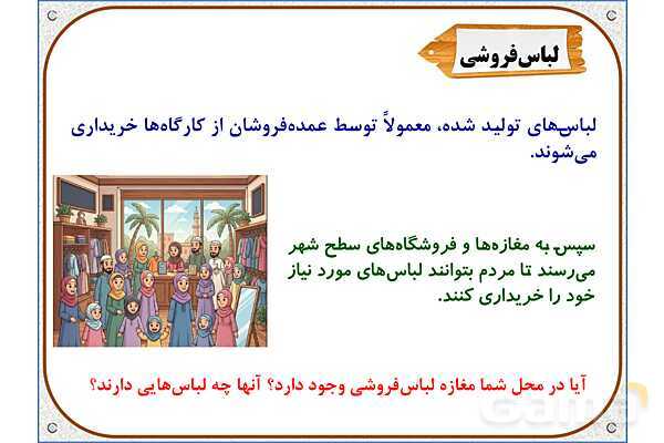 پاورپوینت مطالعات ششم | درس 16: لباس از تولید تا مصرف- پیش نمایش